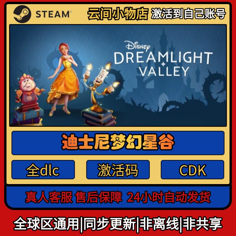 迪士尼梦幻星谷 Steam正版激活码入库CDKEY电脑全DLC中文游戏激活