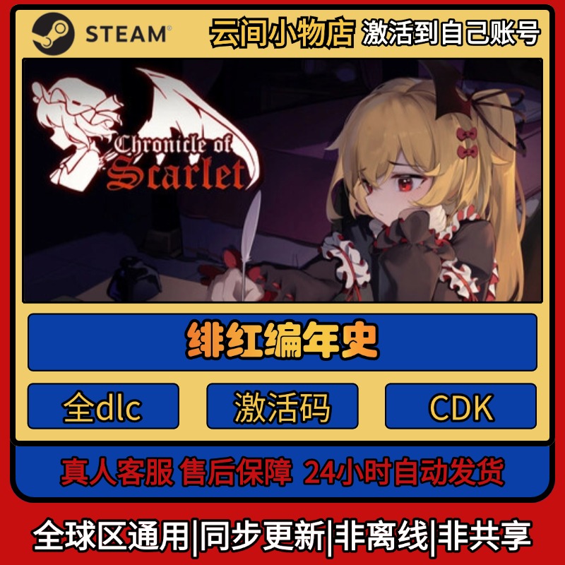 绯红编年史 Steam正版激活码入库CDKEY电脑全DLC中文游戏激活入库