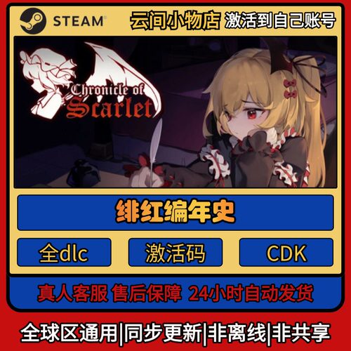 绯红编年史 Steam正版激活码入库CDKEY电脑全DLC中文游戏激活入库