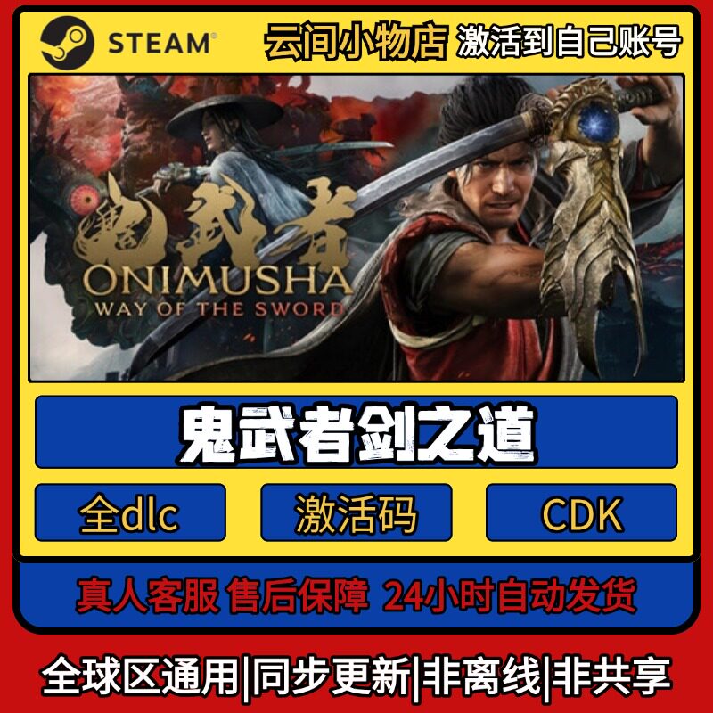 鬼武者剑之道Steam正版激活码入库CDKEY电脑全DLC游戏激活入库