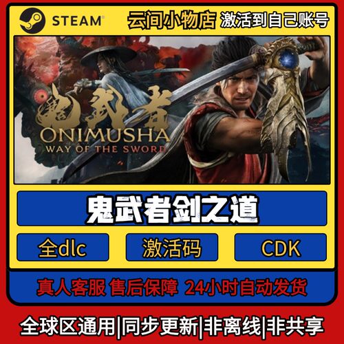 鬼武者剑之道Steam正版激活码入库CDKEY电脑全DLC游戏激活入库