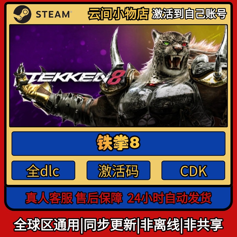 铁拳8 Steam正版激活码入库CDKEY电脑全DLC中文游戏激活入库