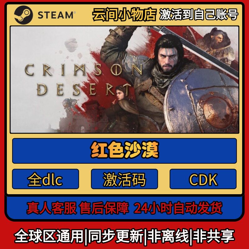 红色沙漠 Steam正版激活码入库CDKEY电脑全DLC中文游戏激活入库