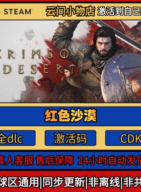 红色沙漠 Steam正版激活码入库CDKEY电脑全DLC中文游戏激活入库