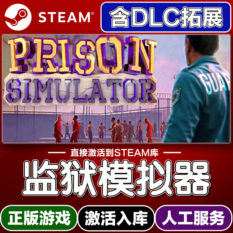 Steam正版监狱模拟器激活码入库cdkey电脑游戏全DLC中文永久在线