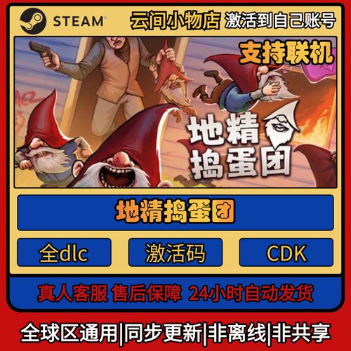地精捣蛋团 Steam正版激活码入库CDKEY电脑全DLC中文游戏激活入库