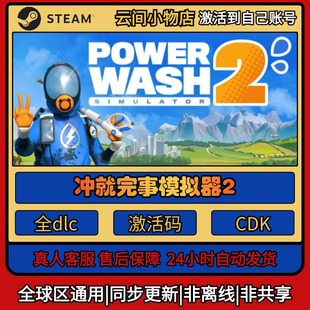 冲就完事模拟器2 Steam正版激活码入库CDKEY电脑全DLC中文游戏