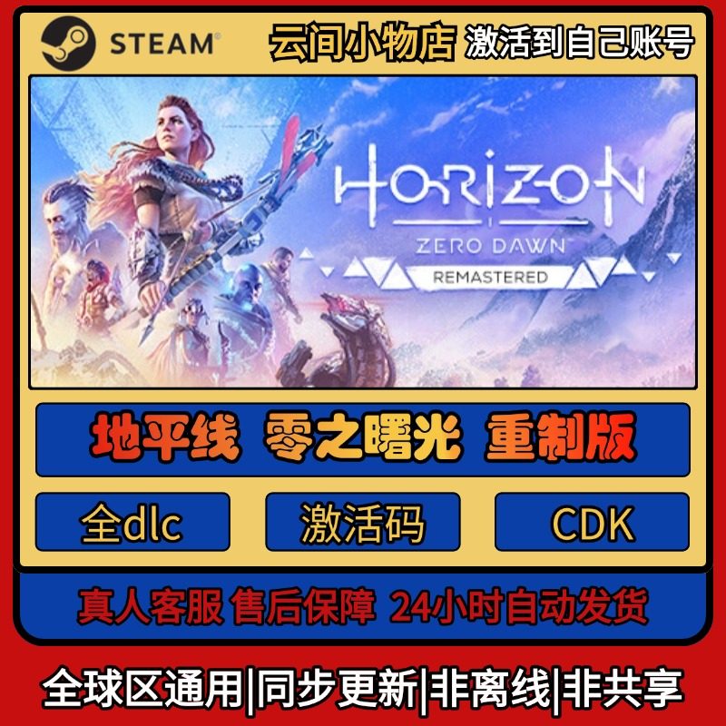 地平线零之曙光重制版 Steam正版激活码入库CDKEY电脑全DLC中文游