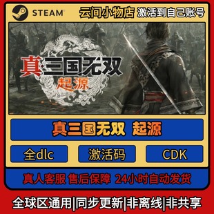 激活碼 入庫CDKEY電腦全DLC中文游戲激活 Steam正版 真三國無雙起源