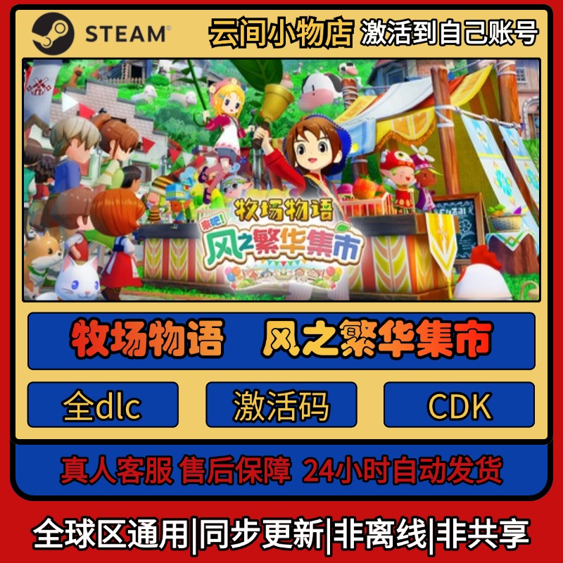 牧场物语 来吧！风之繁华集市 Steam正版激活码入库CDKEY全DLC