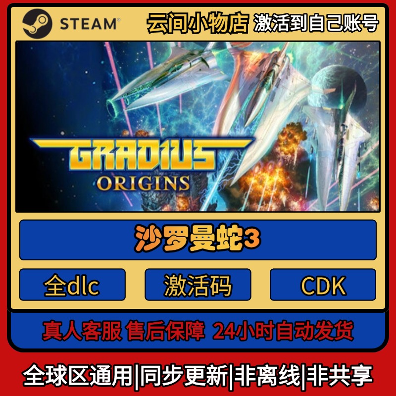 沙罗曼蛇3 Steam正版激活码入库cdkey电脑游戏全DLC中文激活入库