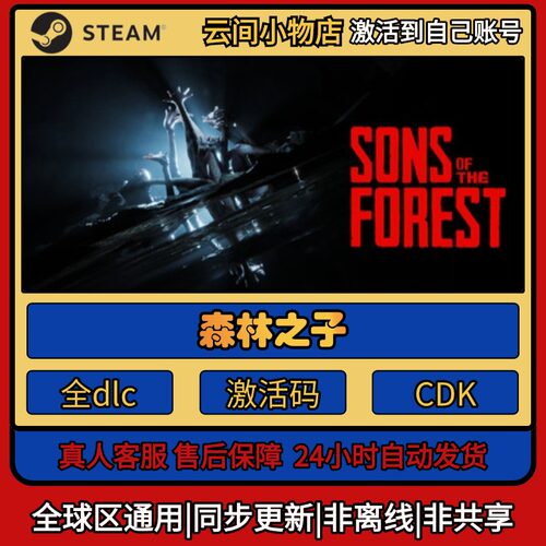 森林之子 Steam正版激活码入库cdkey电脑全DLC中文游戏激活