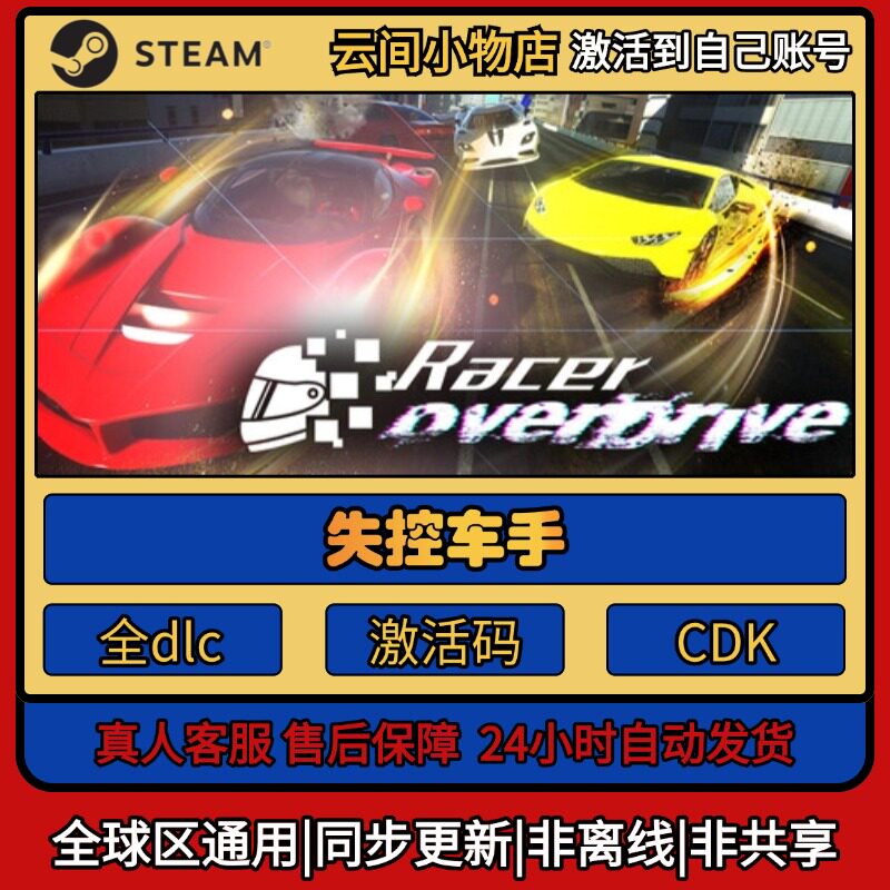 失控车手 Steam正版激活码入库CDKEY电脑全DLC中文游戏激活入库