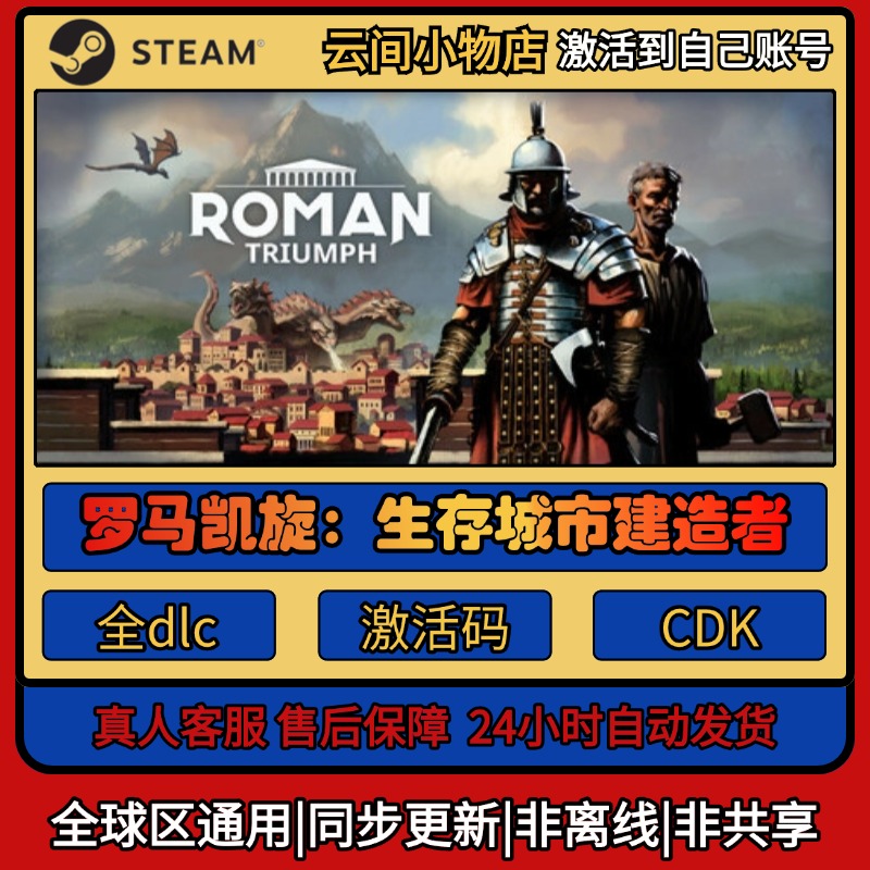 罗马凯旋：生存城市建造者 Steam正版激活码入库CDKEY电脑全DLC