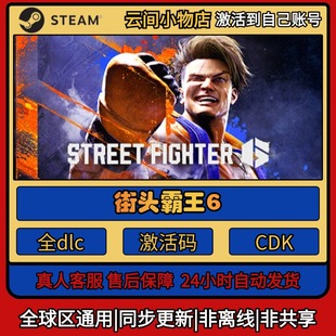 街头霸王6 Steam正版激活码入库CDKEY电脑全DLC中文游戏激活入库