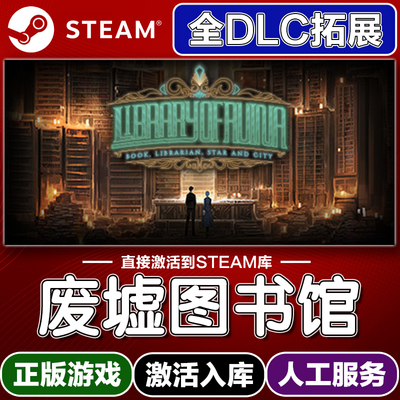 Steam正版废墟图书馆激活码入库cdkey电脑游戏全DLC中文永久在线