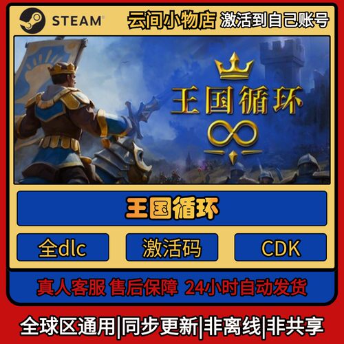 王国循环 Steam正版激活码入库CDKEY电脑全DLC中文游戏激活入库