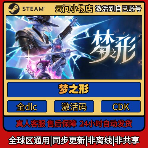 梦之形 Steam正版激活码入库cdkey电脑游戏全DLC中文激活入库