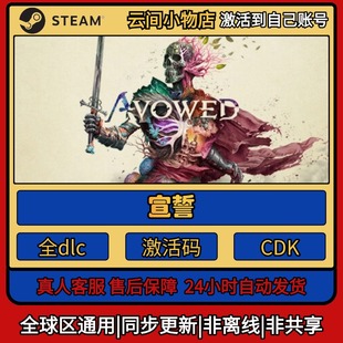 宣誓 Steam正版激活码入库CDKEY电脑全DLC中文游戏激活入库