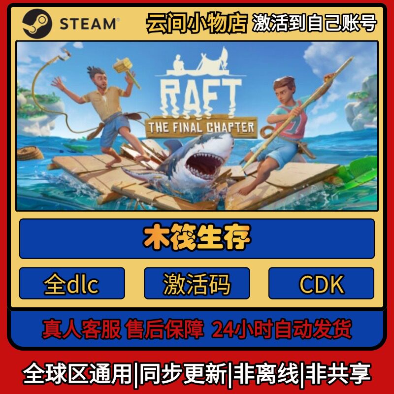 木筏生存 Steam正版激活码入库CDKEY电脑全DLC中文游戏激活入库