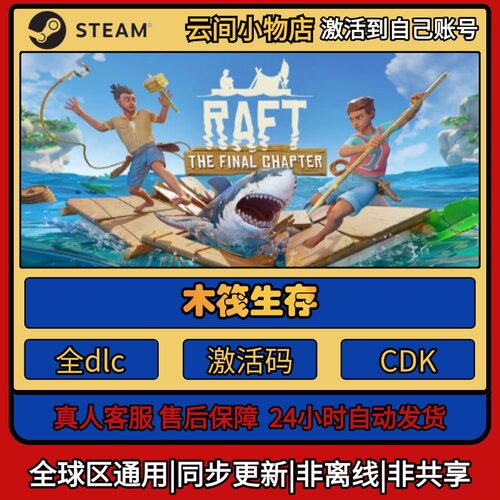 木筏生存 Steam正版激活码入库CDKEY电脑全DLC中文游戏激活入库
