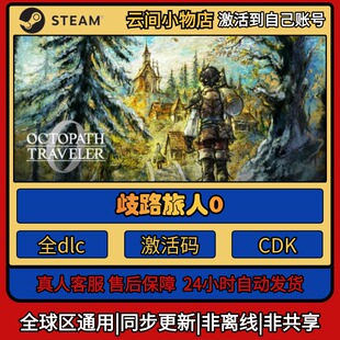 Steam正版歧路旅人0 激活码入库CDKEY电脑全DLC中文游戏激活入库