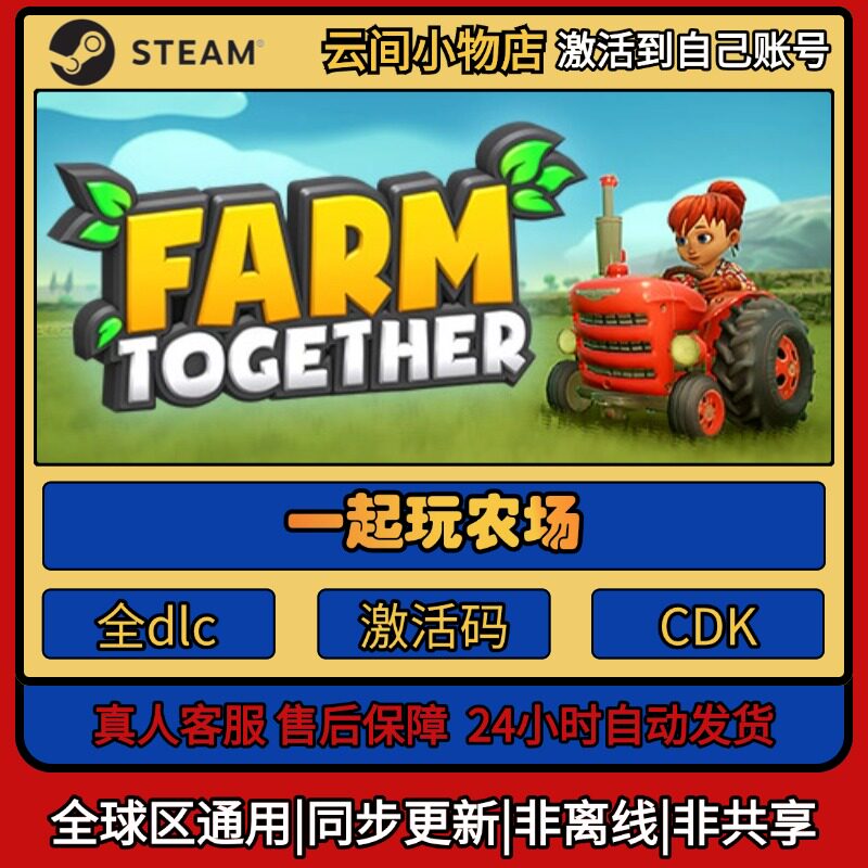 一起玩农场 Steam正版激活码入库CDKEY电脑全DLC中文游戏激活入库