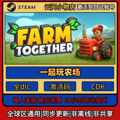 一起玩农场 Steam正版激活码入库CDKEY电脑全DLC中文游戏激活入库
