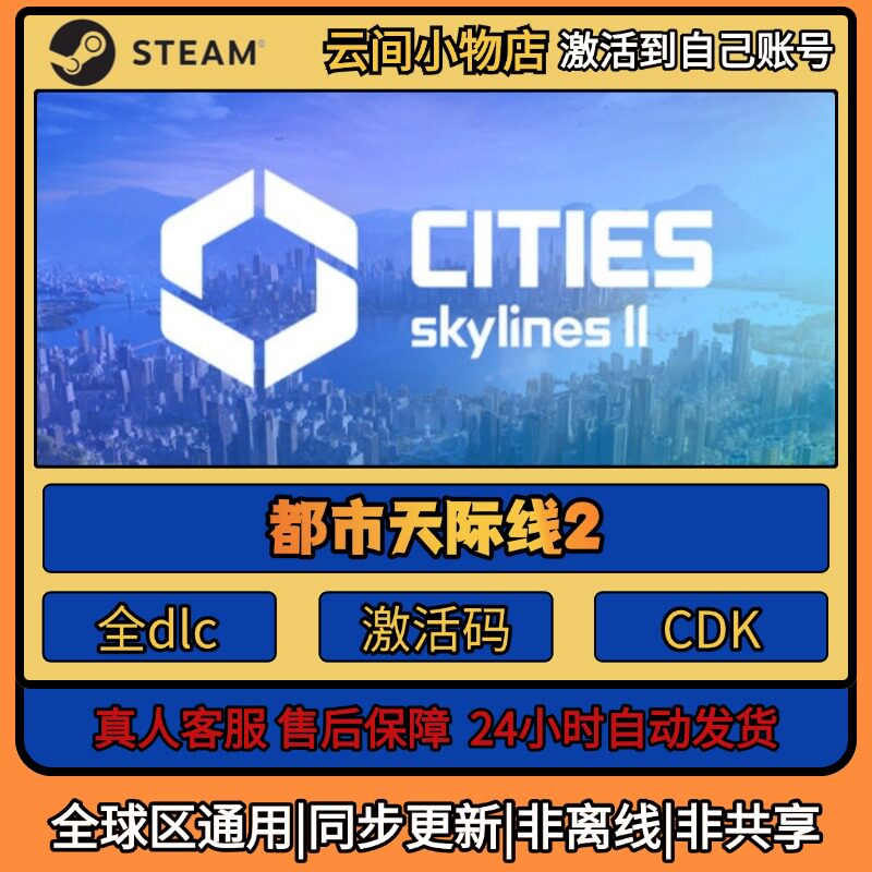 都市天际线2Steam正版激活码入库CDKEY电脑全DLC中文游戏激活入库