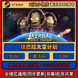 坎巴拉太空计划 Steam正版激活码入库CDKEY电脑全DLC中文游戏激活