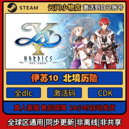 伊苏10北境历险 Steam正版激活码入库cdkey电脑全DLC中文游戏激活