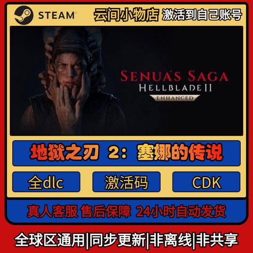 地狱之刃2：塞娜的传说 Steam正版激活码入库CDKEY电脑全DLC中文
