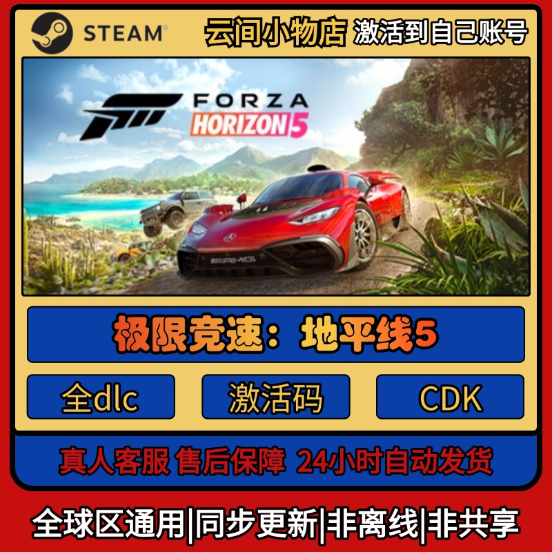 极限竞速：地平线5 Steam正版激活码入库cdkey电脑全DLC中文游戏