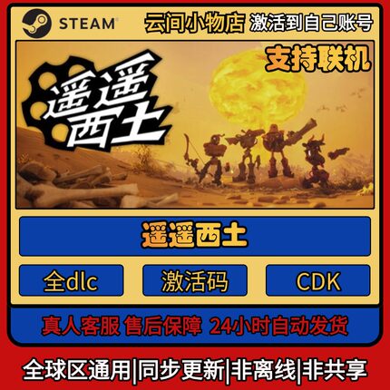 遥遥西土 Steam正版激活码入库CDKEY电脑全DLC中文游戏激活入库