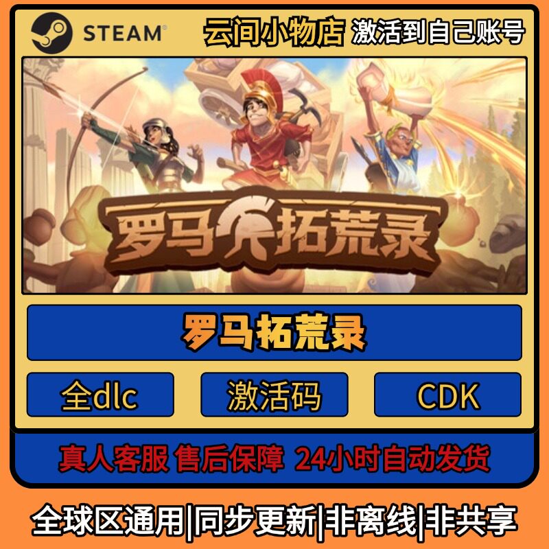 罗马拓荒录 Steam正版激活码入库CDKEY电脑全DLC中文游戏激活入库