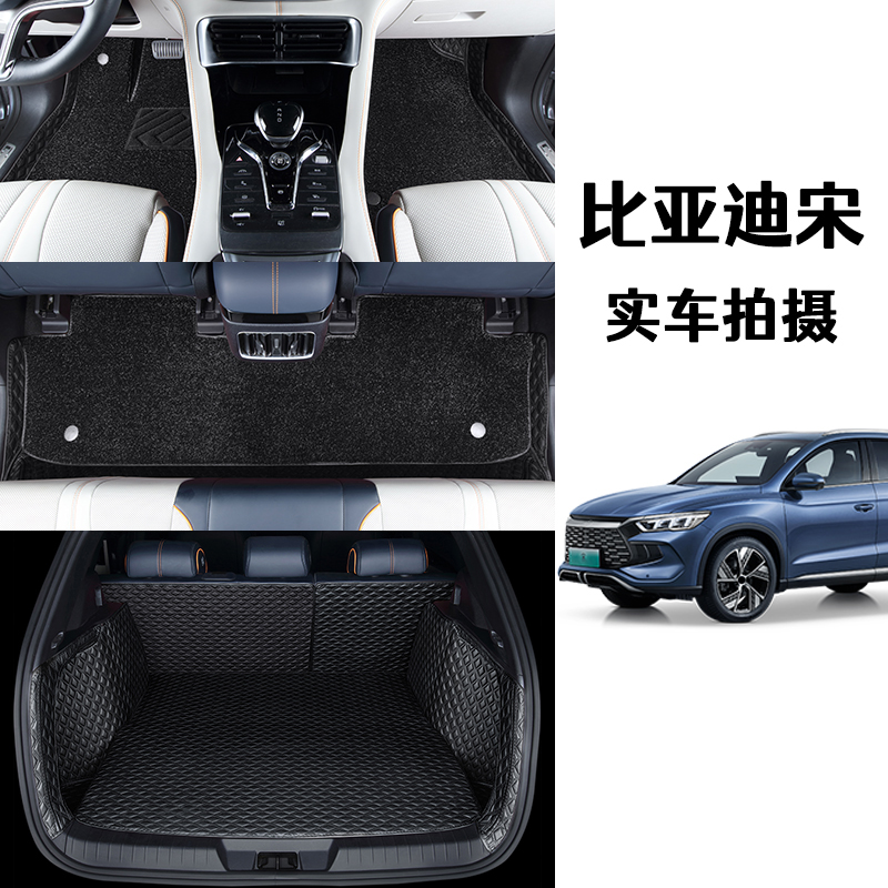 比亚迪宋专用全包脚垫，实车拍摄