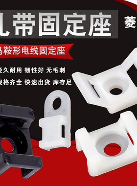 HC扎带固定座马鞍形电线固定座线卡子理线器螺丝孔型束线电缆线夹