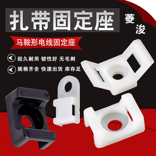 菱浚马鞍形扎带固定座