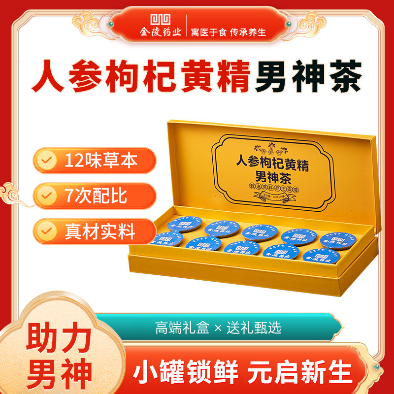【冬季养生滋补】金陵药业人参枸杞黄精男神茶桑葚大枣杜仲养生茶
