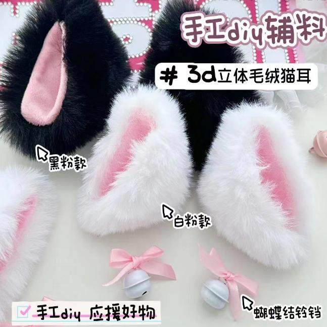 应援扇diy材料可爱毛绒猫耳朵立体饰品装饰粉白黑粉大号毛绒猫耳