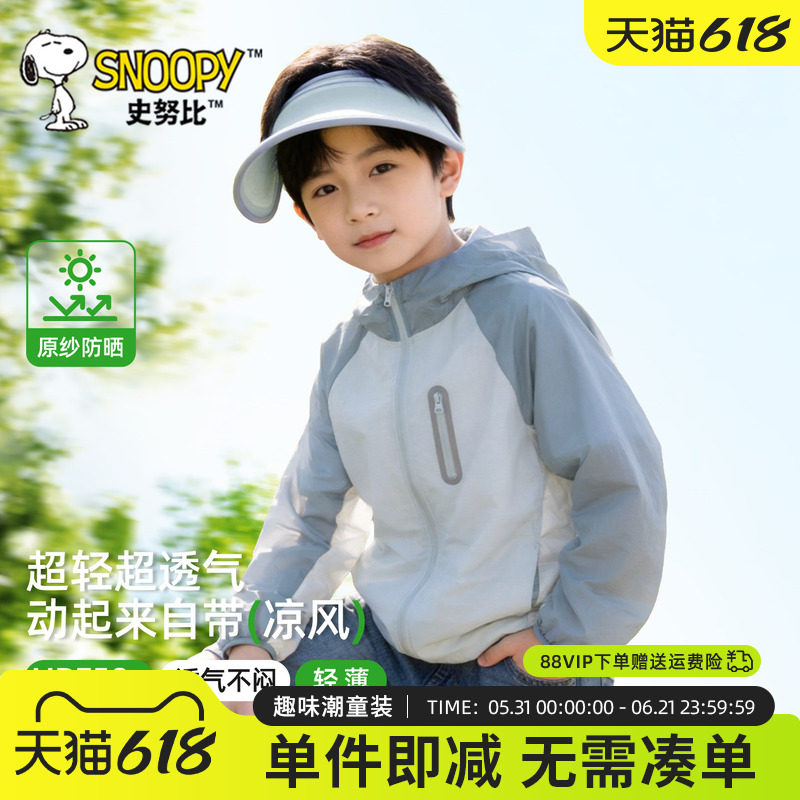史努比童装儿童防晒衣男童连帽上衣夏薄款速干衣冰丝凉感男孩外套