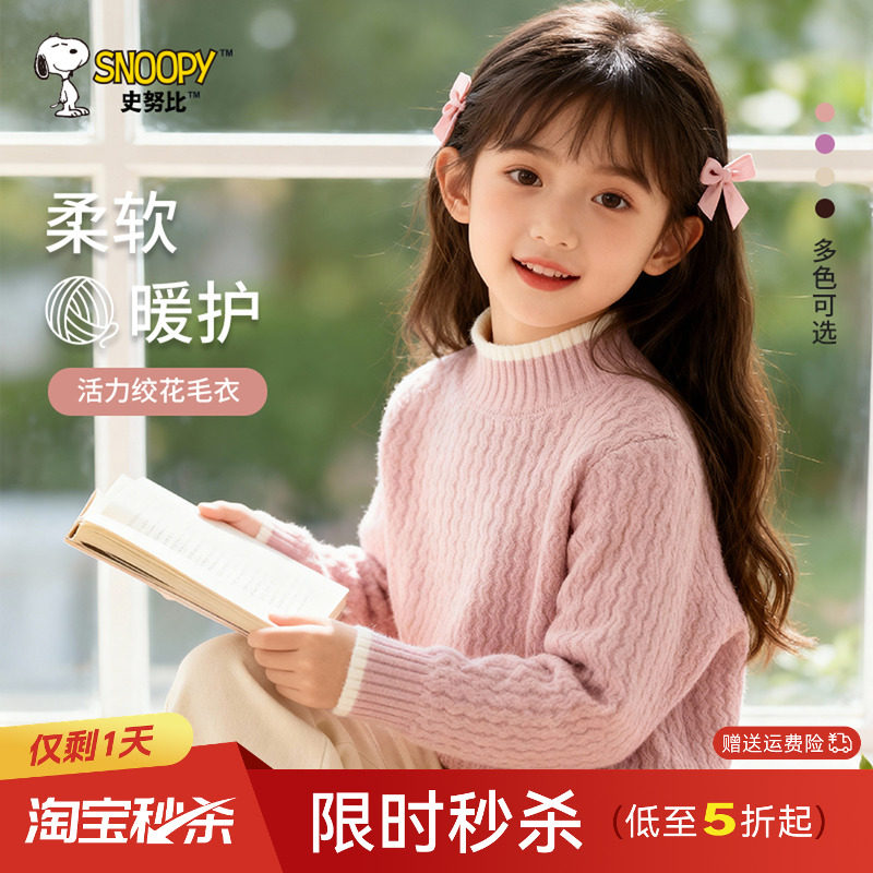 史努比女童2026新款毛衣冬季洋气女孩毛线衣加厚羊毛衫儿童针织衫,童装/婴儿装/亲子装,毛衣/针织衫,淘宝优惠券,粉丝福利购,淘宝优惠卷