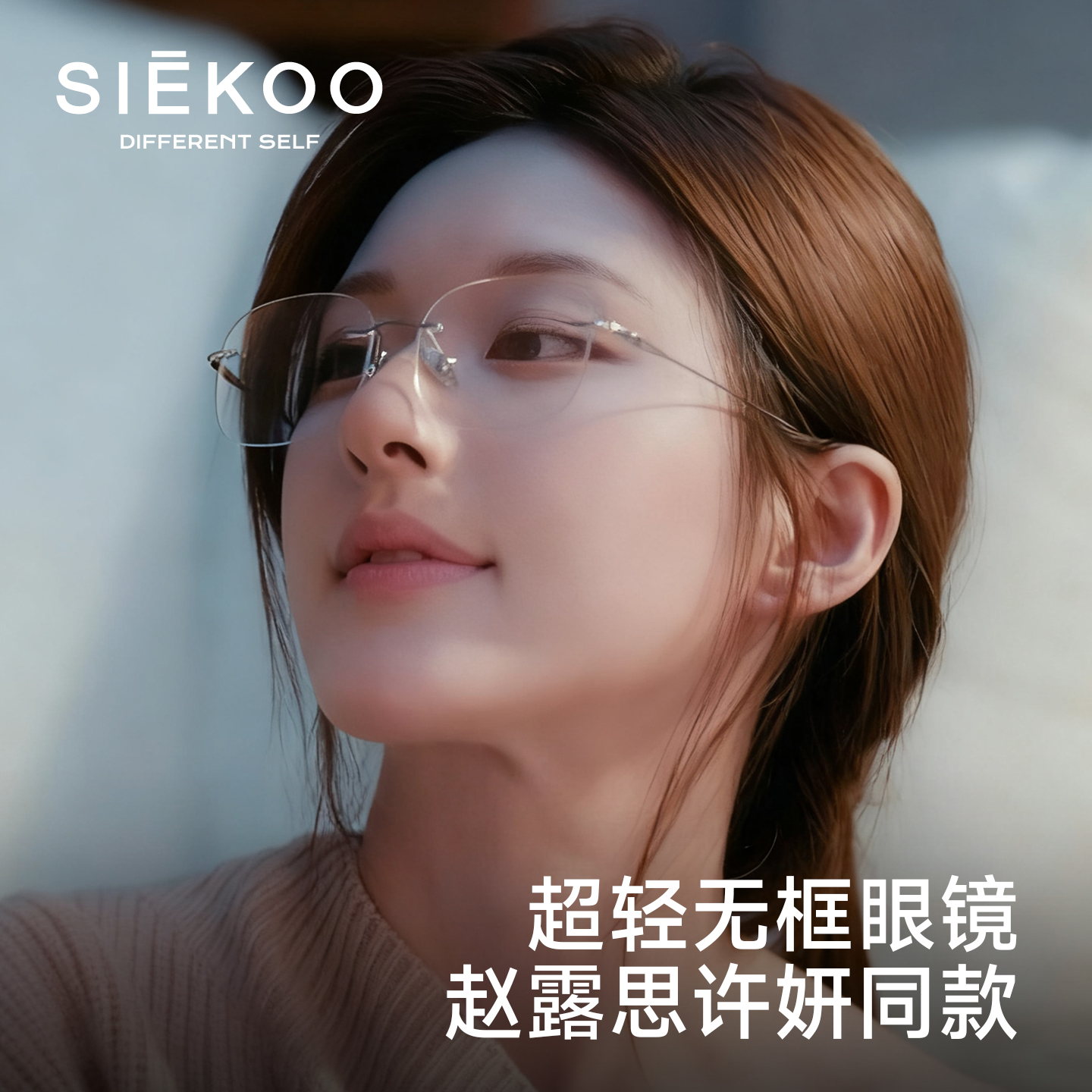 许你耀眼赵露思徐妍同款无框眼镜