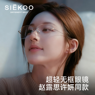 赵露思许妍同款 超轻纯钛无框眼镜女近视可配度数眼镜架许你耀眼