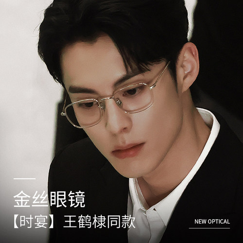 以爱为营王鹤棣同款斯文败类眼镜