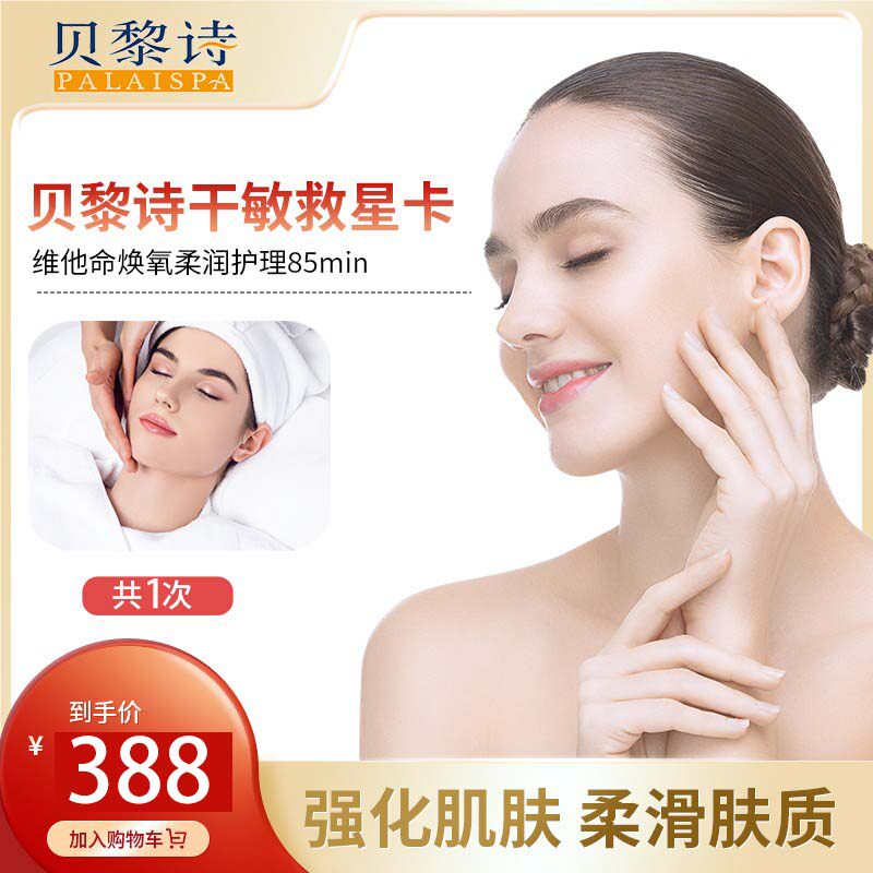 贝黎诗 维他命焕氧柔润护理1次