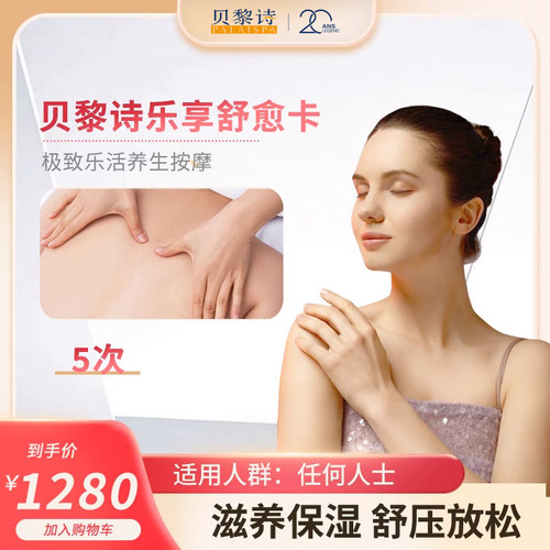 贝黎诗乐享舒愈卡