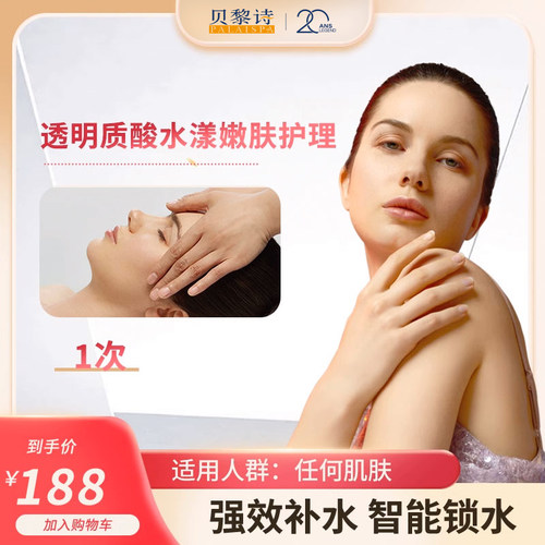 贝黎诗 透明质酸水漾嫩肤*1次