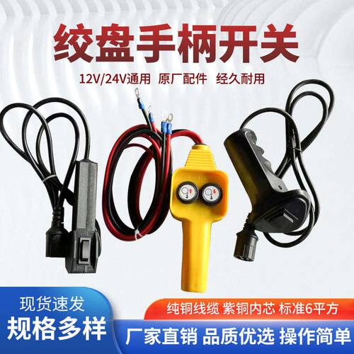 车载吊机24v电动绞盘12v手柄开关无线遥控继电器配件卷扬控制盒