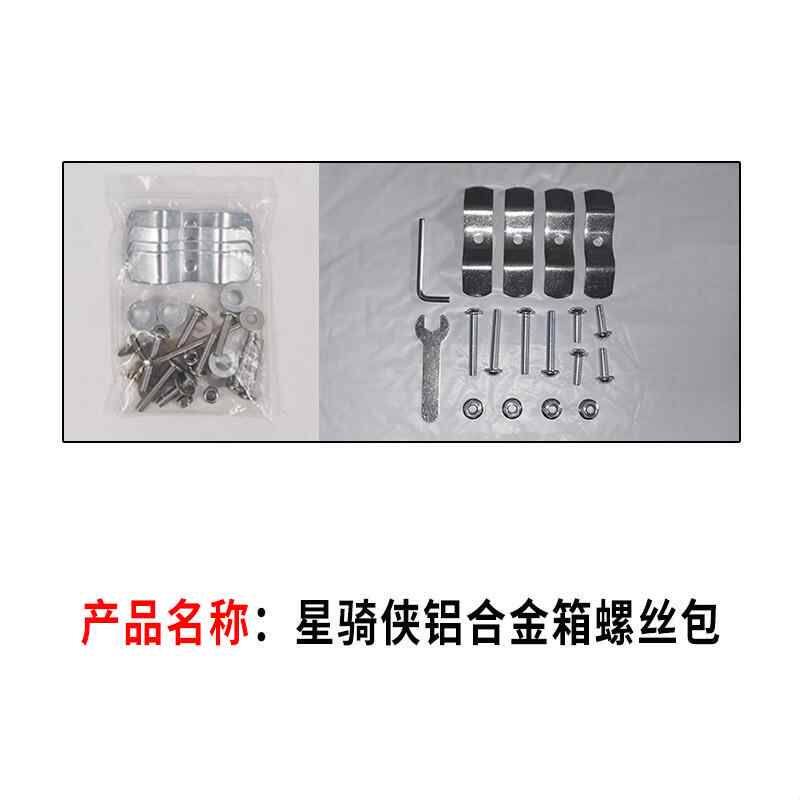 星骑侠铝合金尾箱配件不锈钢底座反光条合叶折荷叶螺丝包上下内衬图片